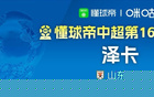 懂球帝2026赛季中超第16轮MVP：泽卡