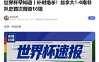 亚洲球队全部告别世界杯，目前已经晋级16强的国家有哪些？