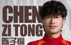 官方：青岛红狮签下长春喜都中场陈子桐